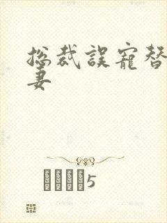 总裁误宠替身甜妻封面