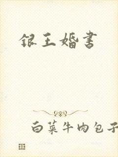 银王婚书