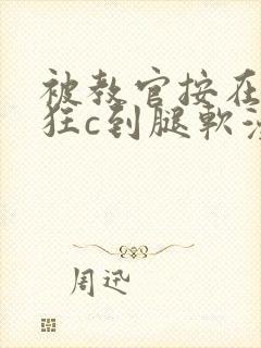 被教官按在寝室狂c到腿软漫画封面