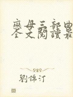 恋母三部曲小说全文阅读最新章节封面