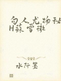 勾人尤物秘书HH苏雪微封面