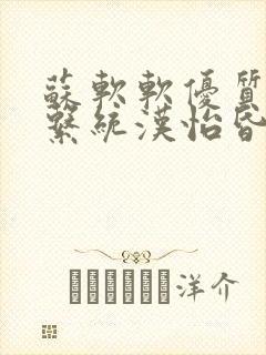 苏软软优质灌溉系统汉怡昏