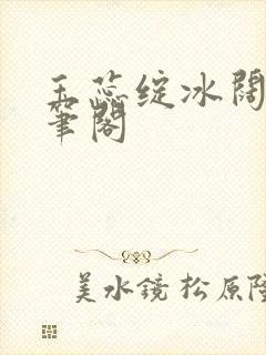 玉蕊绽冰阔落趣笔阁