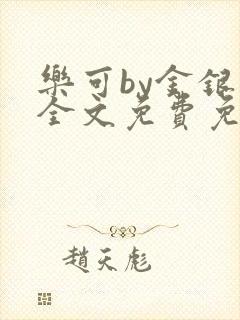 乐可by金银花全文免费免费阅读