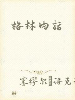 格林肉话