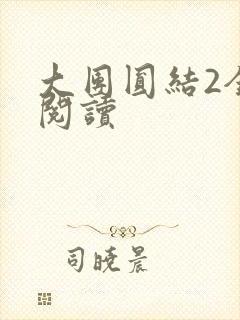 大团圆结2全文阅读