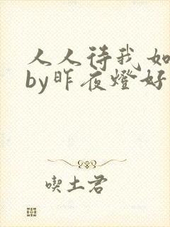 人人待我如炉鼎by昨夜灯好看吗封面