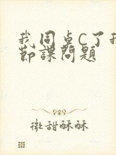 我同桌C了我一节课问题