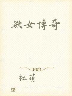 欲女传奇
