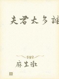 夫君太多谁的错封面