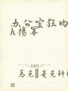 办公室狂肉校花h杨幂