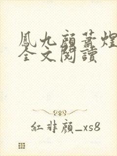 凤九颜萧煜小说全文阅读