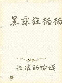 暴露狂楠楠