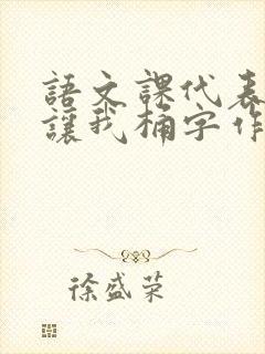语文课代表趴下让我桶字作文封面