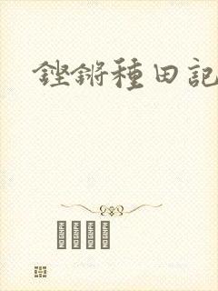 铿锵种田记事