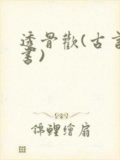 透骨欢(古言穿书)