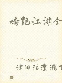 娇艳江湖全文