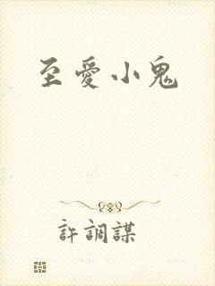至爱小鬼封面