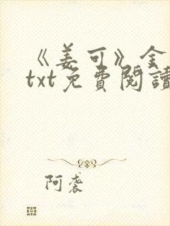 《姜可》金银花txt免费阅读