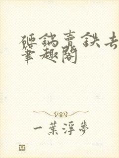 砸锅卖铁去上学笔趣阁