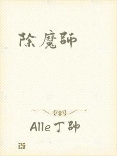 除魔师