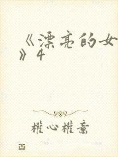《漂亮的女邻居》4封面