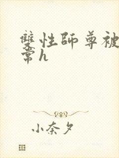 双性师尊被脔日常h封面