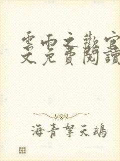 云雨之欢官场全文免费阅读