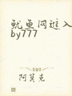 鱿鱼网进入官网by777