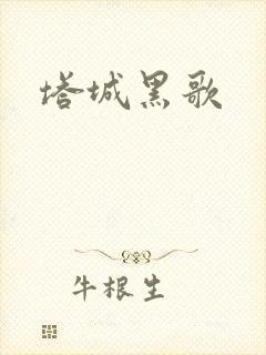 塔城黑歌封面