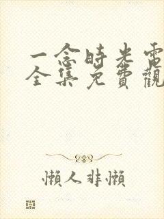 一念时光电视剧全集免费观看封面
