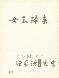 女王归来