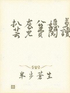 扒灰公媳 郑小芸免费阅读