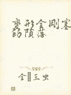 变形金刚塞伯坦的陨落