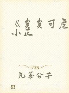 《岌岌可危》夏小正
