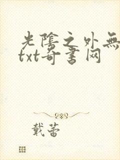 光阴之外无错版txt奇书网封面