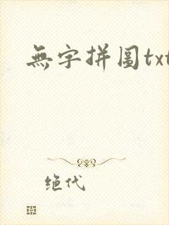 无字拼图txt