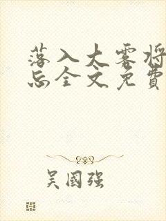 落入大雾将你遗忘全文免费阅读封面