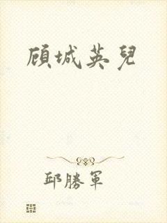 顾城英儿