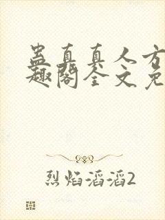 蛊真真人方源笔趣阁全文免费阅读