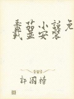 番茄小说免费下载并安装