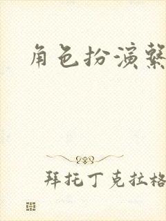 角色扮演系统