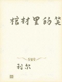 棺材里的笑声