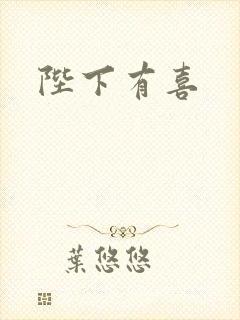 陛下有喜