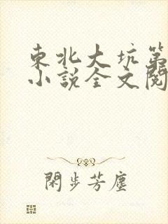 东北大坑第二部小说全文阅读