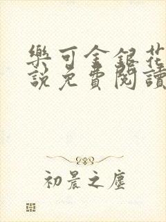 乐可金银花露小说免费阅读全文阅读无简写