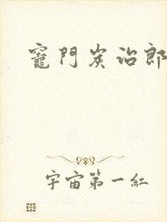 灶门炭治郎封面