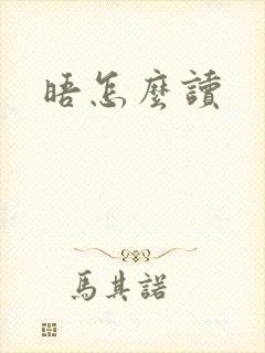 晤怎么读