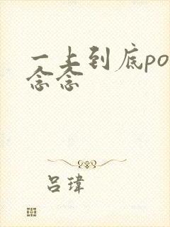 一上到底po舍念念