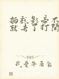拍戏影帝不小心就去了打开暗扣